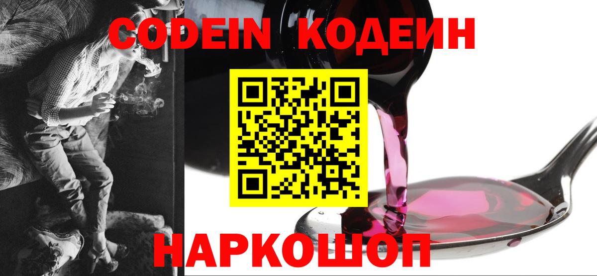 Кодеин напиток Lean (лин)  Вход с VPN  Электрогорск  Codein Purple Drank 